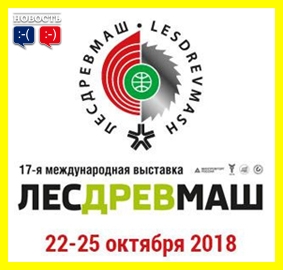 Превью новости «Выставка «ЛесДревМаш 2018». МЫ ПОКАЗАЛИ СЕБЯ.»