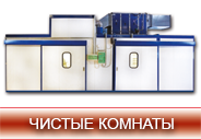 Чистые комнаты