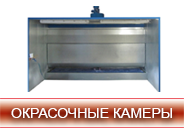 ОКРАСОЧНЫЕ КАМЕРЫ