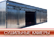 Сушильные камеры