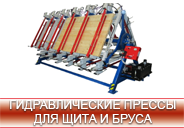 Деревообрабатывающее оборудование