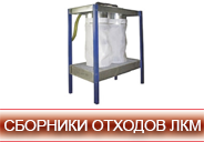 Сборники отходов ЛКМ
