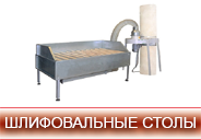Шлифовальные столы